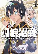 幻狼潜戦【電子限定特典：単行本未収録番外編収録！】 4