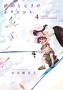 波のしじまのホリゾント 4