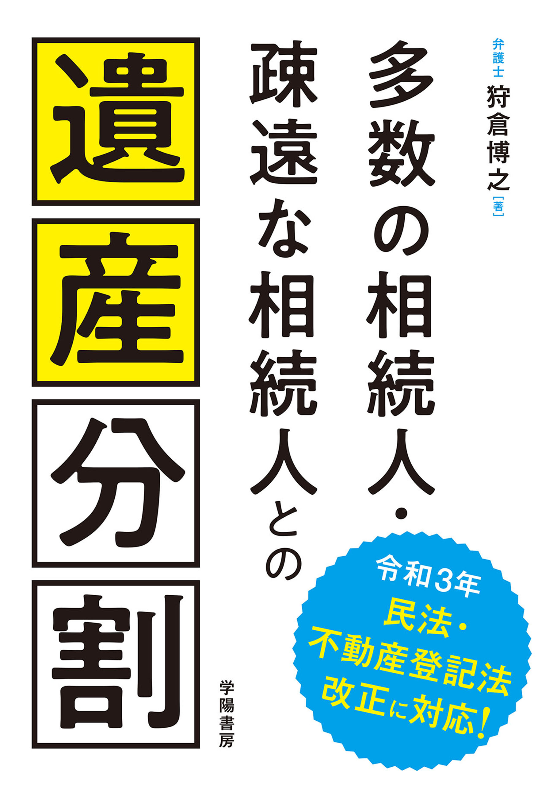 多数の相続人・疎遠な相続人との遺産分割 - 狩倉博之 - 漫画・ラノベ