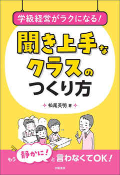 学級経営がラクになる！　聞き上手なクラスのつくり方