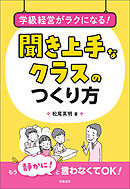 学級経営がラクになる！　聞き上手なクラスのつくり方