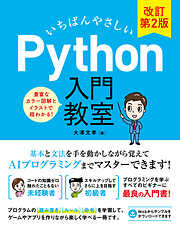 いちばんやさしい Python 入門教室 改訂第2版