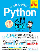 いちばんやさしい Python 入門教室 改訂第2版