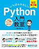 いちばんやさしい Python 入門教室 改訂第2版
