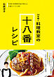50年続く 料理教室の十八番レシピ