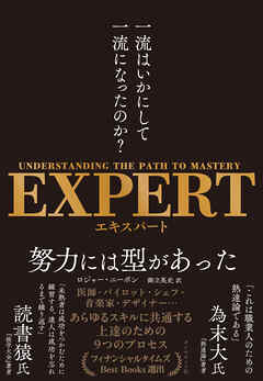 EXPERT　一流はいかにして一流になったのか？