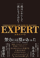 EXPERT　一流はいかにして一流になったのか？