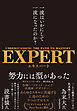 EXPERT　一流はいかにして一流になったのか？