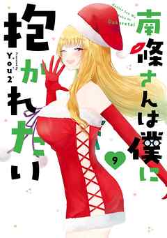 南條さんは僕に抱かれたい 9巻
