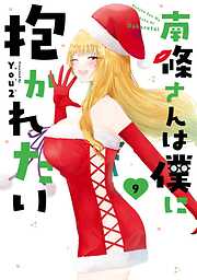 南條さんは僕に抱かれたい 9巻