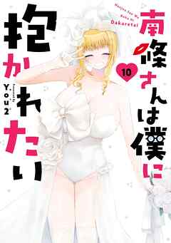 南條さんは僕に抱かれたい 10巻