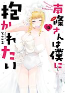 南條さんは僕に抱かれたい 10巻