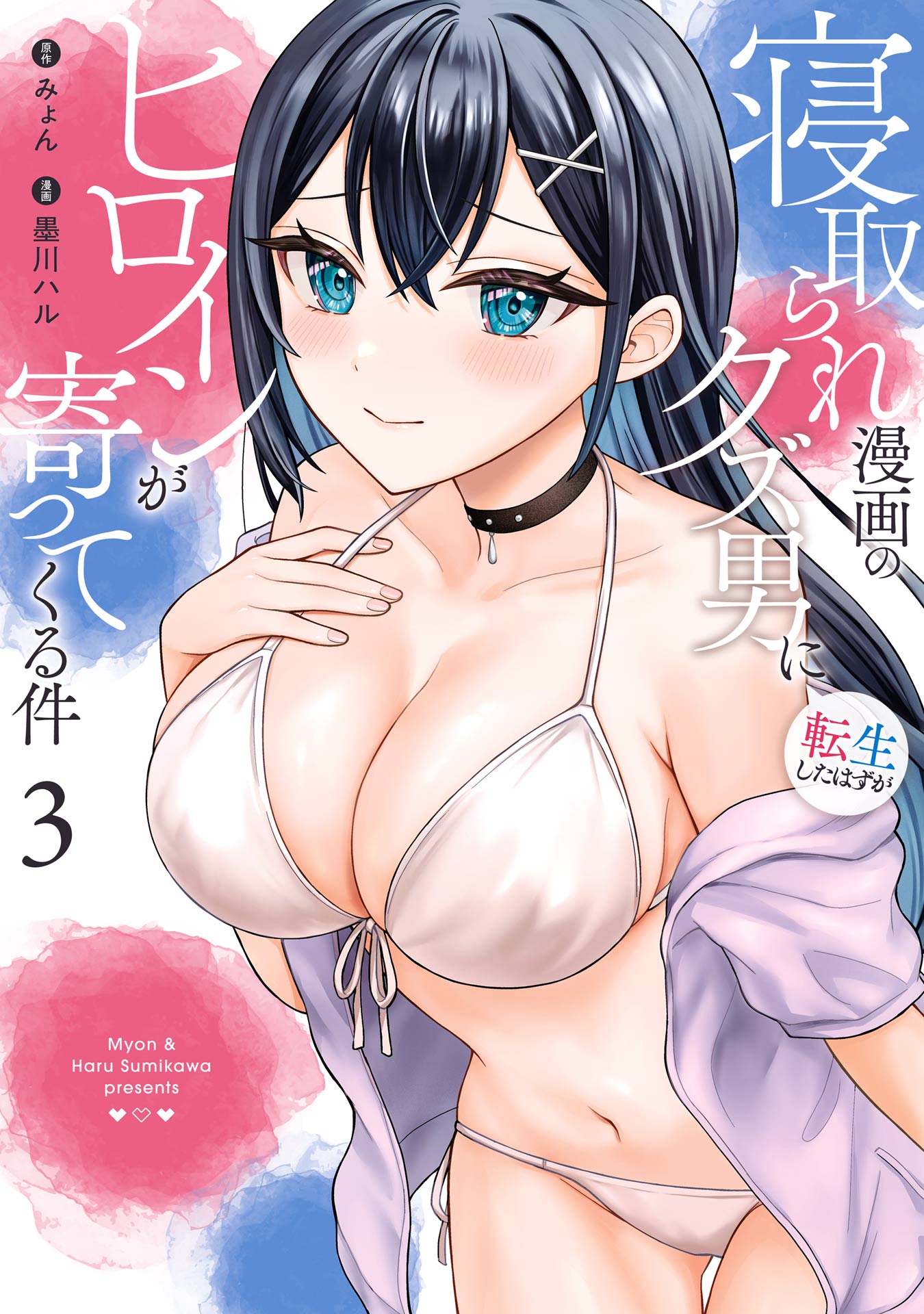 netorare 寝取られ漫画のクズ男に転生したはずがヒロインが寄ってくる件 3巻（最新刊） - みょん/墨川ハル -  青年マンガ・無料試し読みなら、電子書籍・コミックストア ブックライブ