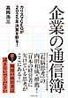 企業の通信簿　カリスマＣＥＯが２０２５年決算を斬る！