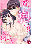 僕に抱かれてください ～メガネくんはメガネちゃんを溺愛中～【単話版】 / 6話