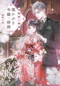 帝都鬼恋物語　煤かぶり令嬢の結婚 - 相沢泉見/Ciel - 小説・無料試し読みなら、電子書籍・コミックストア ブックライブ