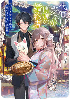 代官山あやかし画廊の婚約者　ゆびさき宿りの娘と顔の見えない旦那様
