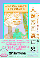 ホモ・サピエンス30万年、栄光と破滅の物語 人類帝国衰亡史