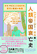 ホモ・サピエンス30万年、栄光と破滅の物語 人類帝国衰亡史