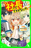 社長ですがなにか？（１）　小学生、オトナと本気のアイデア勝負！