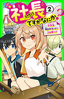 社長ですがなにか？（２）　小学生、呪われランドに人を呼べ！？