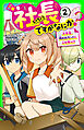 社長ですがなにか？（２）　小学生、呪われランドに人を呼べ！？
