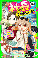 社長ですがなにか？（４）　小学生、激ヤバホテルへご招待？
