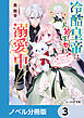 冷酷皇帝は人質王女を溺愛中【ノベル分冊版】　3