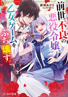 前世不良の悪役令嬢、乙女ゲームをぶち壊す。【電子特典付き】 - 群青みどり/わいあっと - ラノベ・無料試し読みなら、電子書籍・コミックストア ブックライブ