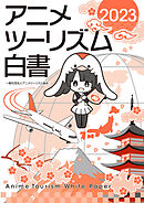 アニメツーリズム白書2023