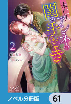 未亡人アンネの閨の手ほどき【ノベル分冊版】　61