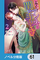 未亡人アンネの閨の手ほどき【ノベル分冊版】　61