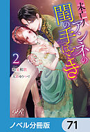 未亡人アンネの閨の手ほどき【ノベル分冊版】　71