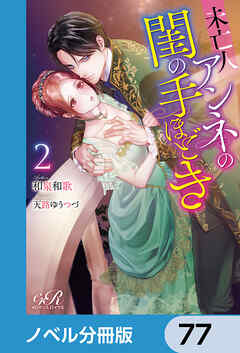 未亡人アンネの閨の手ほどき【ノベル分冊版】　77