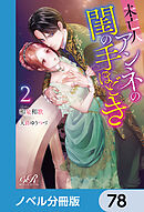未亡人アンネの閨の手ほどき【ノベル分冊版】　78