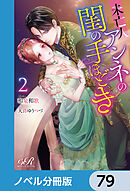 未亡人アンネの閨の手ほどき【ノベル分冊版】　79
