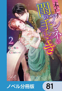 未亡人アンネの閨の手ほどき【ノベル分冊版】　81