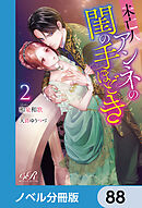 未亡人アンネの閨の手ほどき【ノベル分冊版】　88