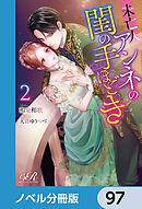 未亡人アンネの閨の手ほどき【ノベル分冊版】　97