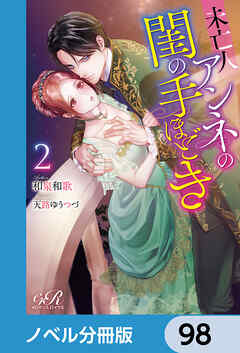 未亡人アンネの閨の手ほどき【ノベル分冊版】　98