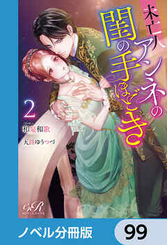 未亡人アンネの閨の手ほどき【ノベル分冊版】　99