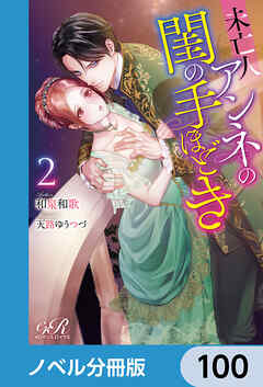 未亡人アンネの閨の手ほどき【ノベル分冊版】　100