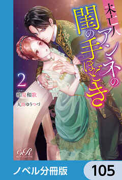 未亡人アンネの閨の手ほどき【ノベル分冊版】　105
