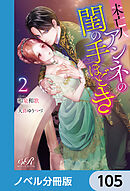 未亡人アンネの閨の手ほどき【ノベル分冊版】　105