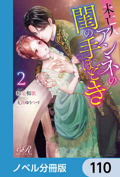 未亡人アンネの閨の手ほどき【ノベル分冊版】　110