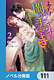 未亡人アンネの閨の手ほどき【ノベル分冊版】　111