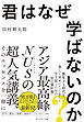 君はなぜ学ばないのか？