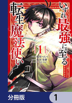 いずれ最強に至る転生魔法使い【分冊版】