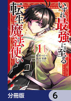 いずれ最強に至る転生魔法使い【分冊版】