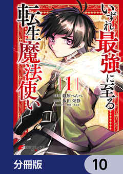 いずれ最強に至る転生魔法使い【分冊版】